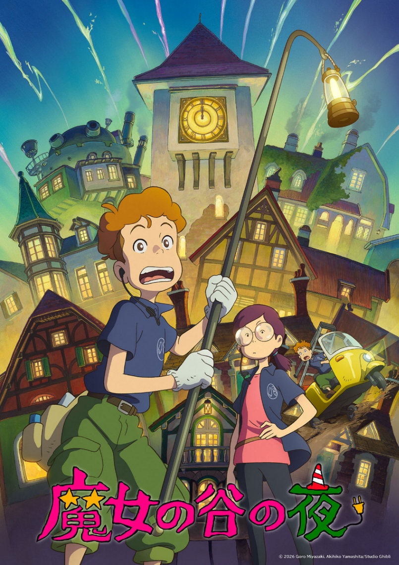 スタジオジブリの新作短編アニメ「魔女の谷の夜」のビジュアル（C）2026 Goro Miyazaki，Akihiko Yamashita／Studio Ghibli