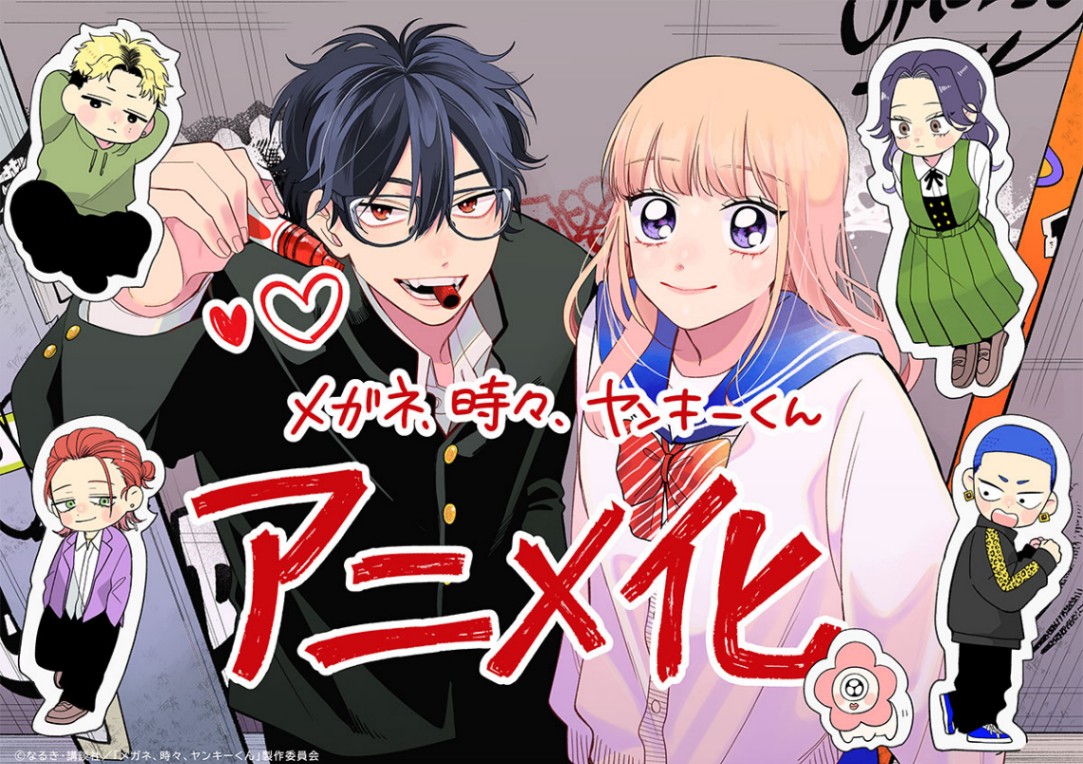 テレビアニメ化される「メガネ、時々、ヤンキーくん」のイラスト（C）なるき・講談社／「メガネ、時々、ヤンキーくん」製作委員会