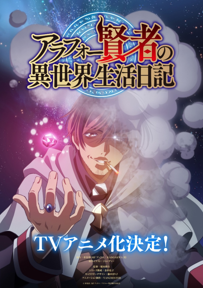 アニメ「アラフォー賢者の異世界生活日記」のビジュアル（C）寿安清/MFブックス／アラフォー賢者製作委員会