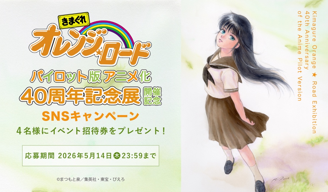 「きまぐれオレンジ☆ロード」のパイロット版アニメ化の40周年を記念した展覧会「きまぐれオレンジ☆ロード　パイロット版　アニメ化40周年記念展」（C）まつもと泉／集英社・東宝・ぴえろ
