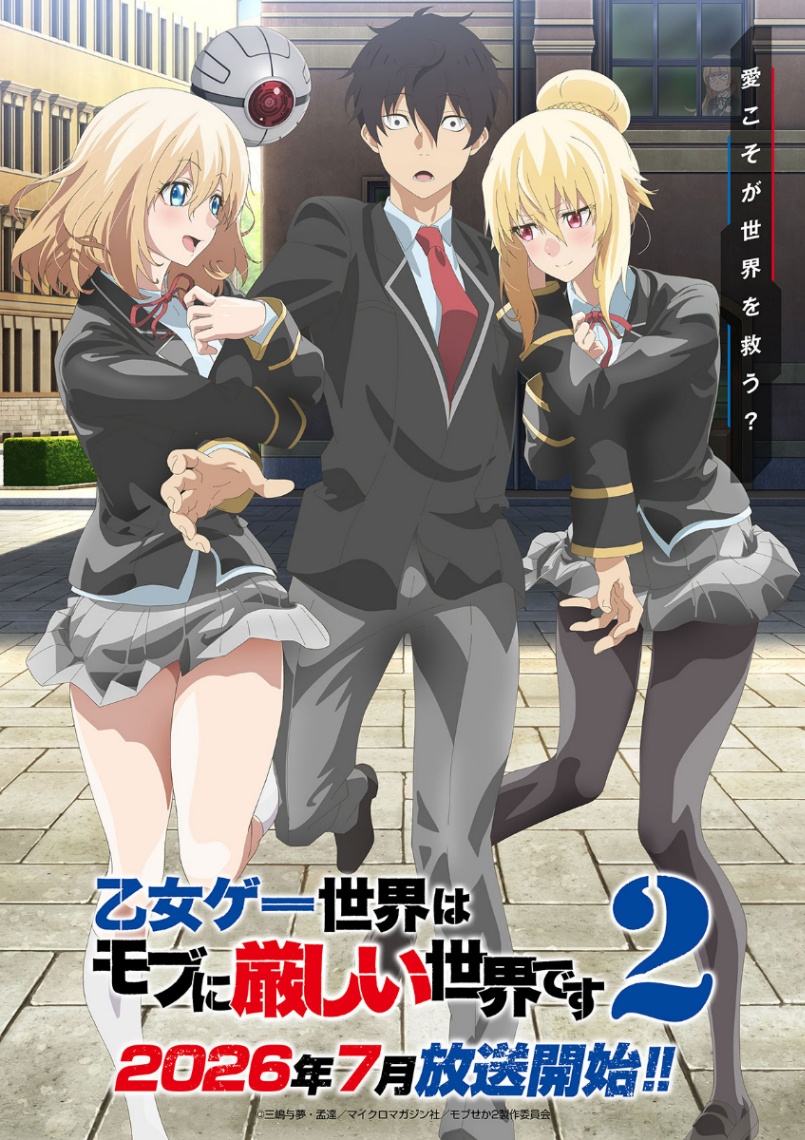 テレビアニメ「乙女ゲー世界はモブに厳しい世界です2」のキービジュアル第1弾（c）三嶋与夢・孟達／マイクロマガジン社／モブせか2製作委員会