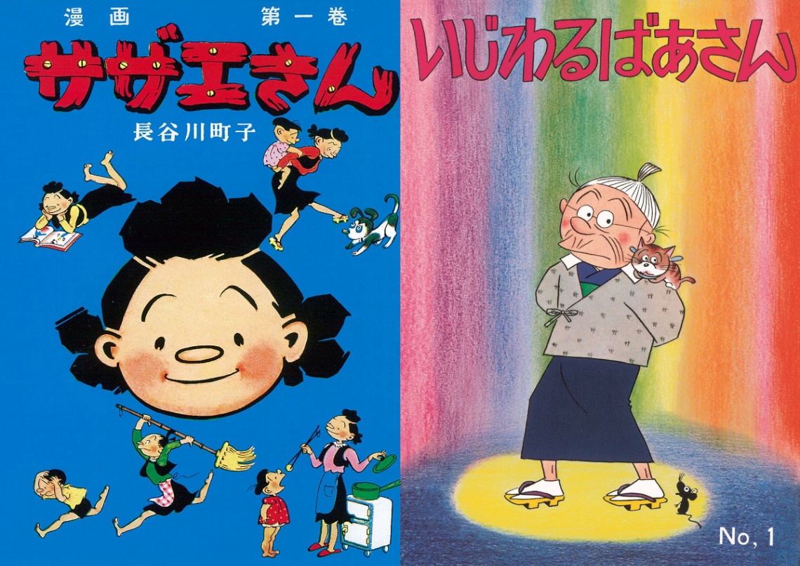 電子書籍化された「サザエさん」（左）と「いじわるばあさん」