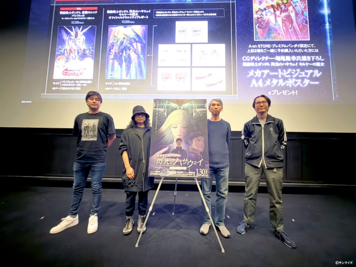 アニメ「機動戦士ガンダム 閃光のハサウェイ キルケーの魔女」のスタッフトークショー（C）創通・サンライズ