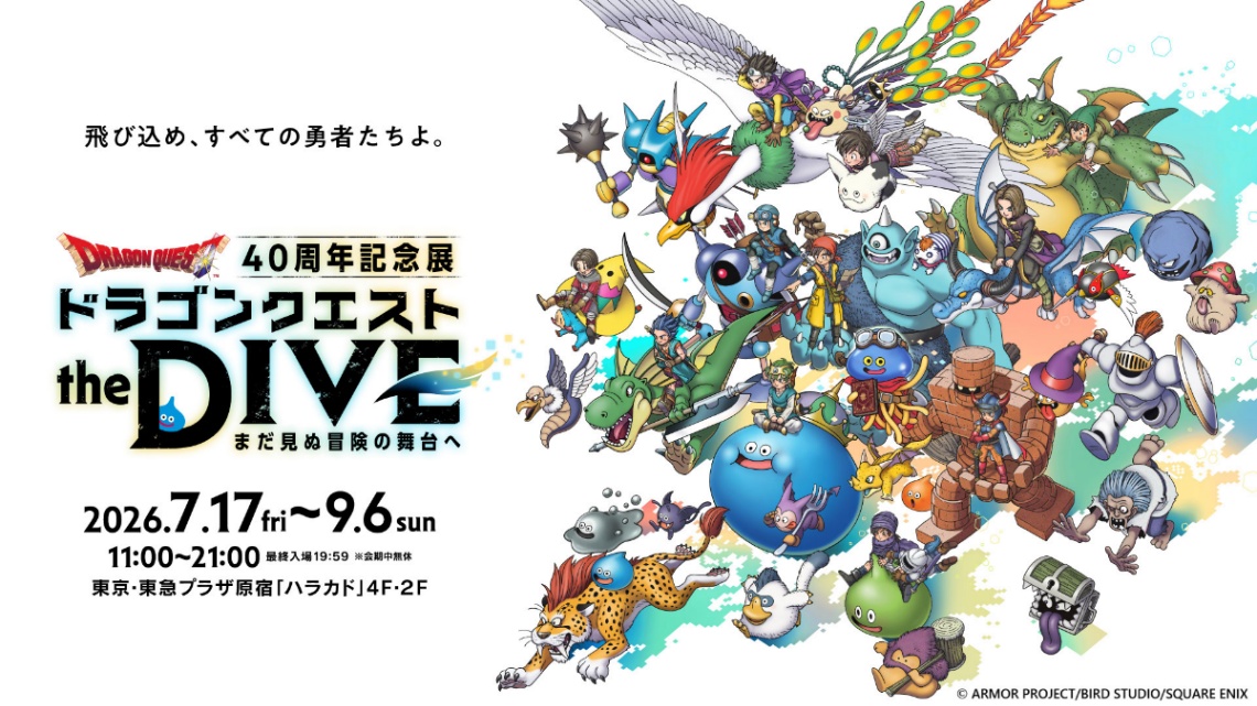展覧会「ドラゴンクエスト40周年記念展 『ドラゴンクエスト the DIVE -まだ見ぬ冒険の舞台へ-』」のキービジュアル（c）ARMOR PROJECT／BIRD STUDIO／SQUARE ENIX （c） SUGIYAMA KOBO （P）SUGIYAMA KOBO