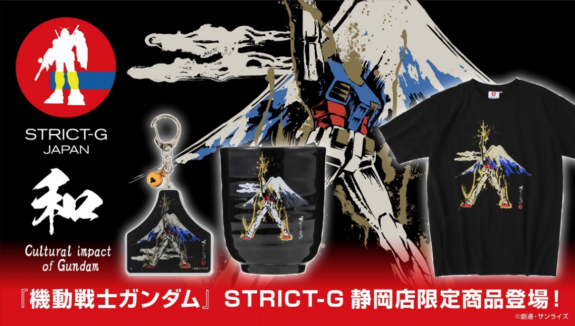 「STRICT-G」のNEOPASA静岡（下り）店の限定商品（C）創通・サンライズ