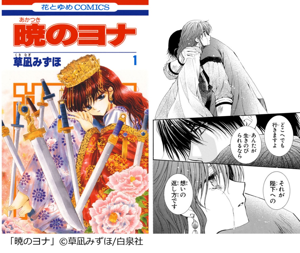「コミックシーモア」の「GWは一気読み！『長編マンガ』ランキング」で1位に選ばれた「暁のヨナ」