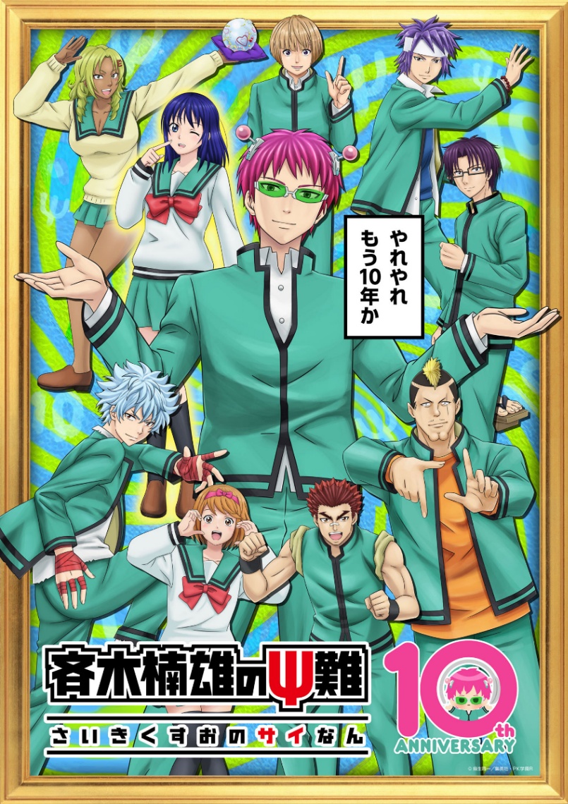 アニメ「斉木楠雄のΨ難」の10周年記念特別ビジュアル（c）麻生周一／集英社・PK学園R