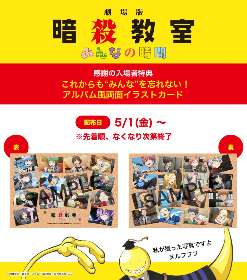 アニメ「劇場版『暗殺教室』みんなの時間」の入場者特典「これからも“みんな”を忘れない！アルバム風両面イラストカード」（c）松井優征／集英社・アニメ「暗殺教室」製作委員会2025