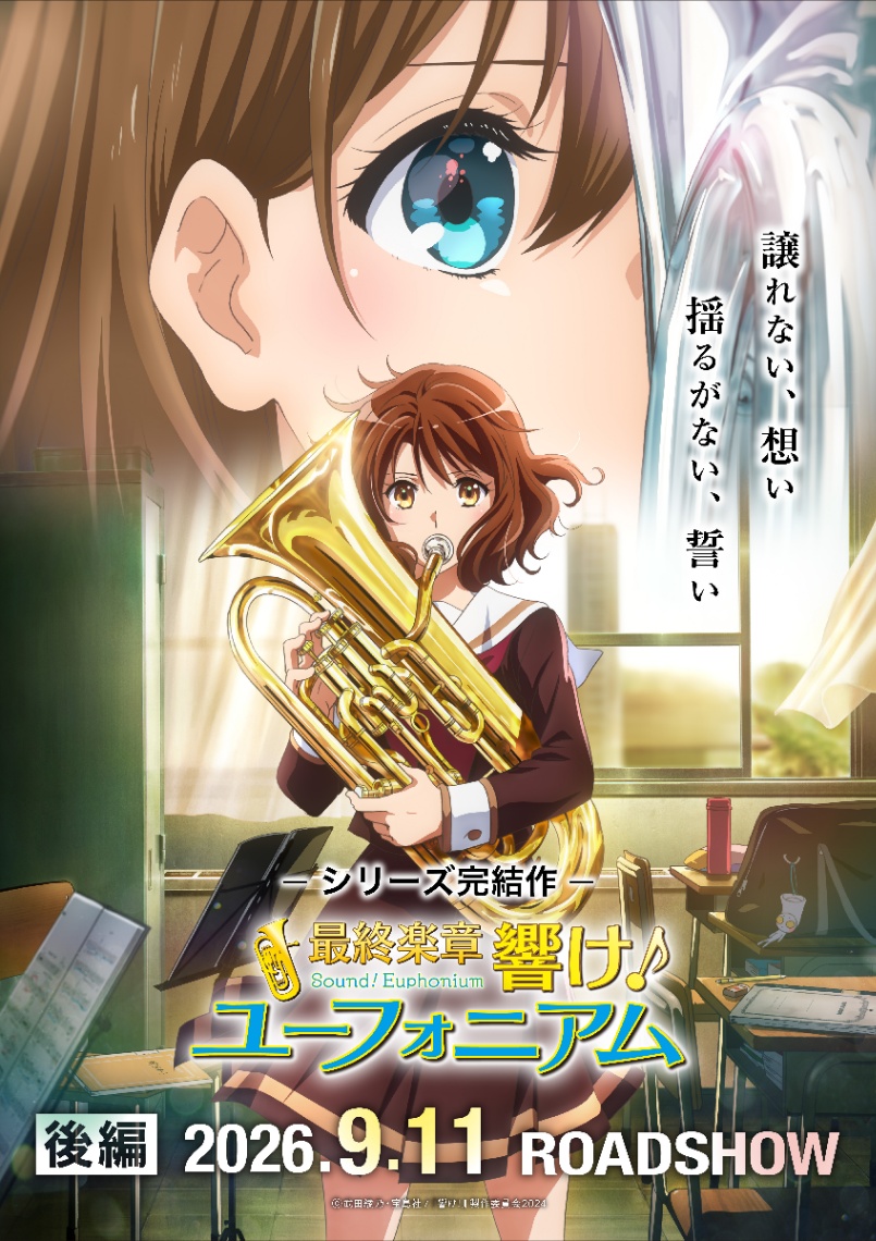 アニメ「最終楽章 響け！ユーフォニアム」の後編のビジュアル（C）武田綾乃・宝島社／『響け！』製作委員会2024