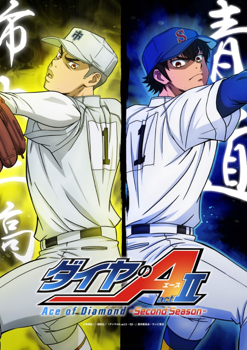アニメ「ダイヤのA actII -Second Season-」のビジュアル（c）寺嶋裕二・講談社／「ダイヤのA actII-SS-」製作委員会・テレビ東京