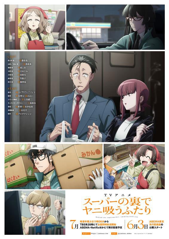 アニメ「スーパーの裏でヤニ吸うふたり」のビジュアル（c）Jinushi／SQUARE ENIX