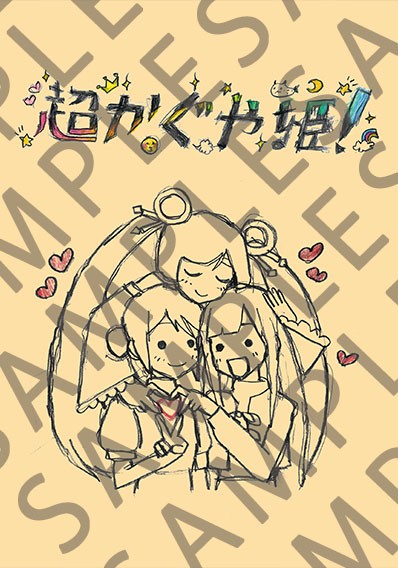 アニメ「超かぐや姫！」の入場者特典第8弾「スタッフイラスト集」復刻版（c）コロリド・ツインエンジンパートナーズ