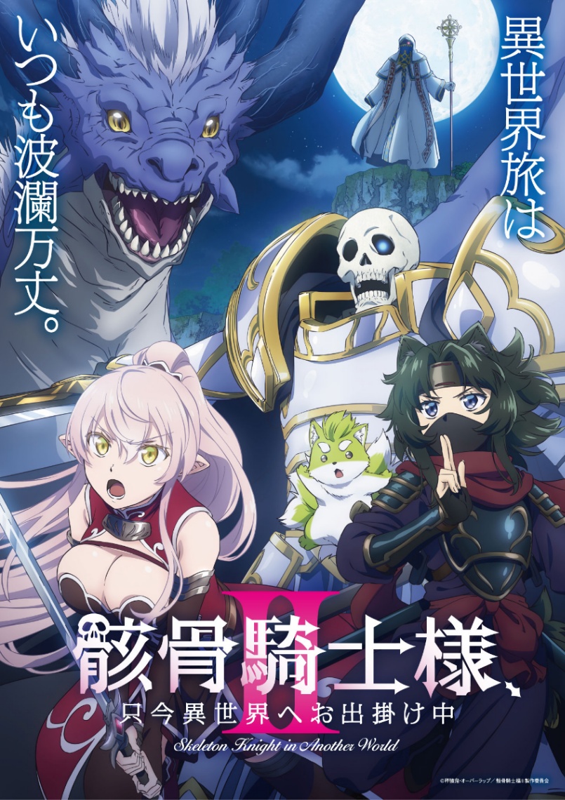 アニメ「骸骨騎士様、只今異世界へお出掛け中II」のビジュアル（c）秤猿鬼・オーバーラップ／骸骨騎士様II製作委員会