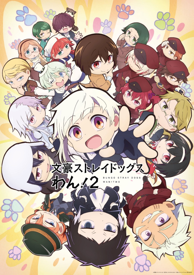 アニメ「文豪ストレイドッグス わん！2」のメインビジュアル（c）朝霧カフカ・かないねこ・春河35／KADOKAWA／文豪ストレイドッグスわん！製作委員会