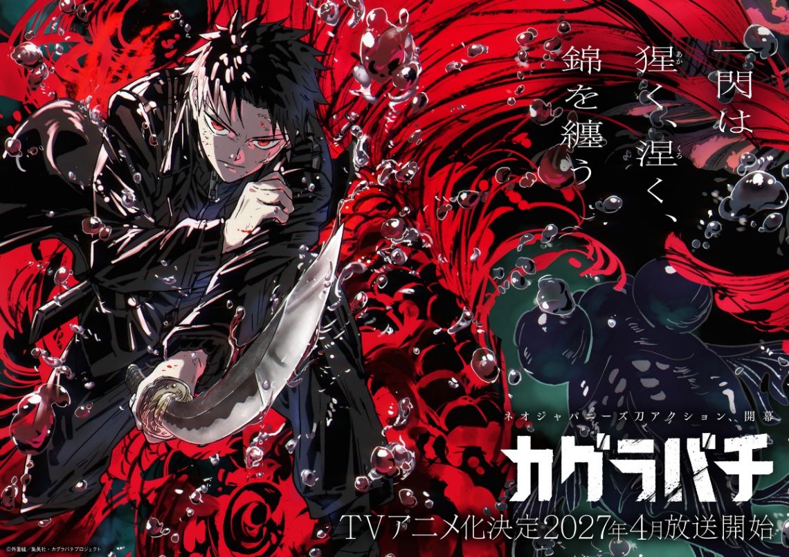 アニメ「カグラバチ」のビジュアル（C）外薗健／集英社・カグラバチプロジェクト