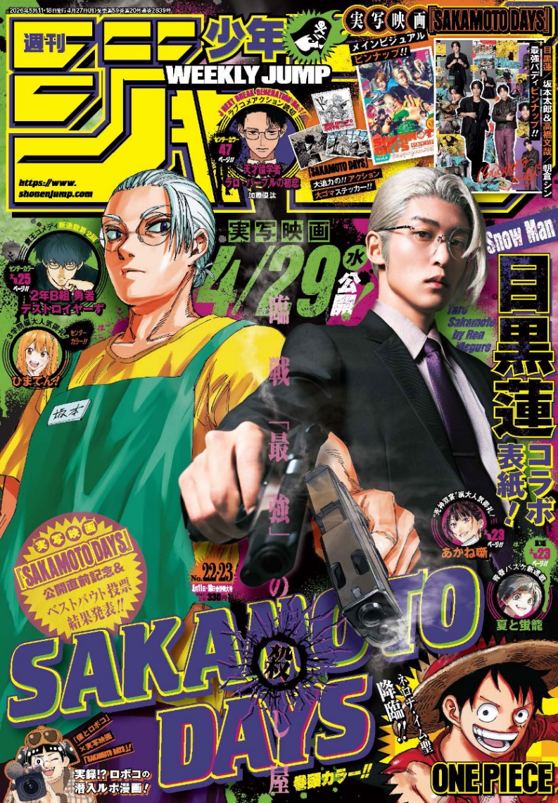 目黒蓮さんが登場した「週刊少年ジャンプ」22・23合併号の表紙（C）週刊少年ジャンプ22・23合併特大号／集英社