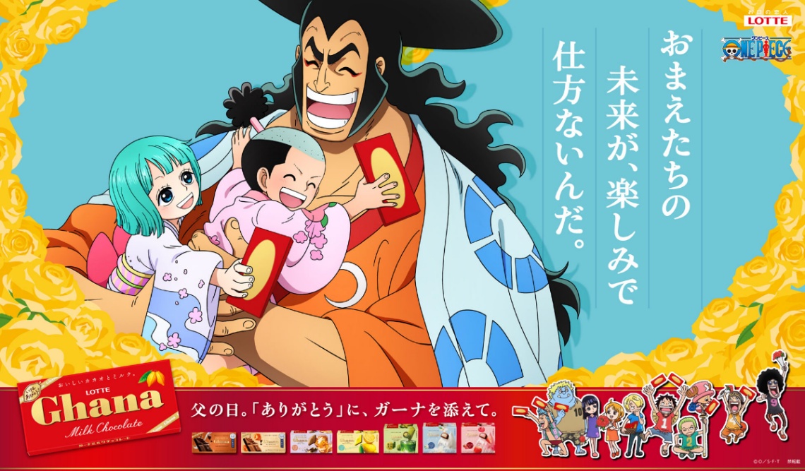 「ONE PIECE」と「ガーナチョコレート」がコラボしたキャンペーンの父の日限定の描き下ろしビジュアル（c）O／S・F・T
