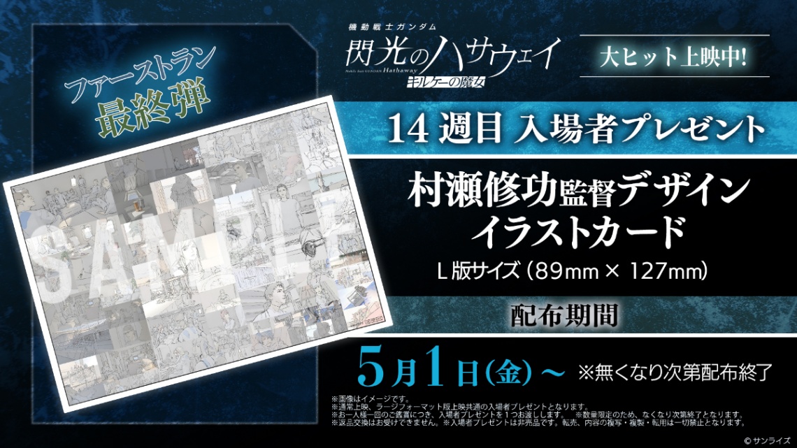 アニメ「機動戦士ガンダム 閃光のハサウェイ キルケーの魔女」の入場者プレゼントの「村瀬修功監督デザインイラストカード」（C）創通・サンライズ
