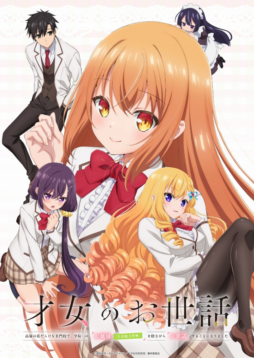 アニメ「才女のお世話 高嶺の花だらけな名門校で、学院一のお嬢様（生活能力皆無）を陰ながらお世話することになりました」のビジュアル（C）坂石遊作・ホビージャパン／『才女のお世話』製作委員会