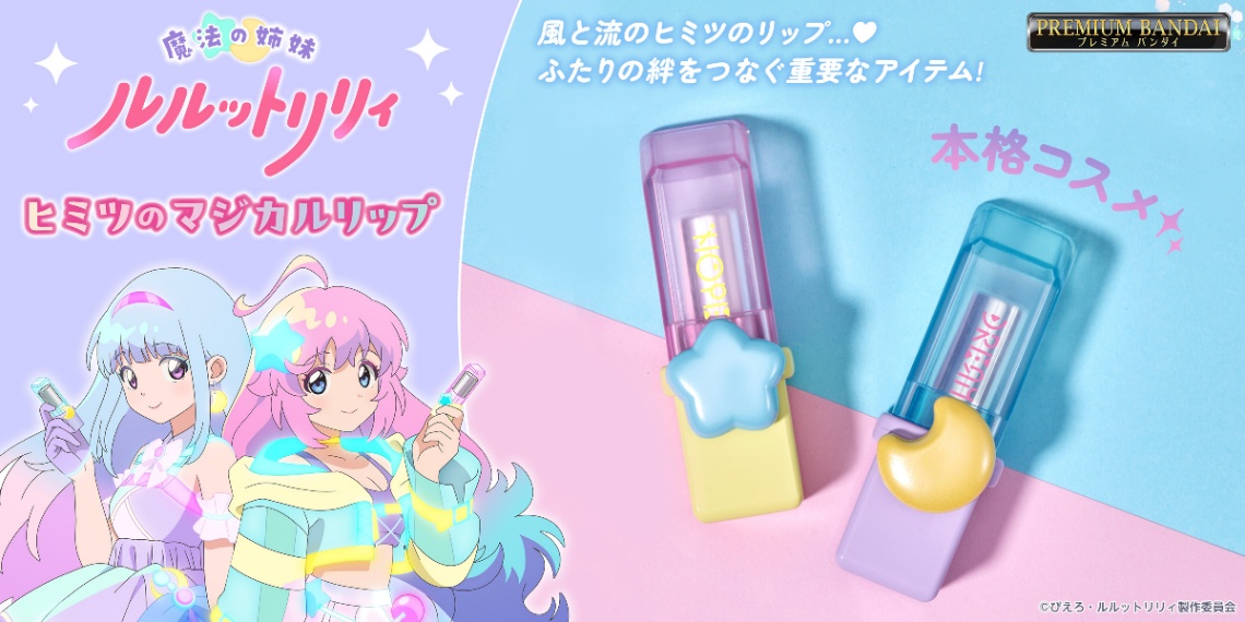 「魔法の姉妹ルルットリリィ」のヒミツのマジカルリップをコスメとして商品化した「魔法の姉妹ルルットリリィ　ヒミツのマジカルリップ」（C）ぴえろ・ルルットリリィ製作委員会
