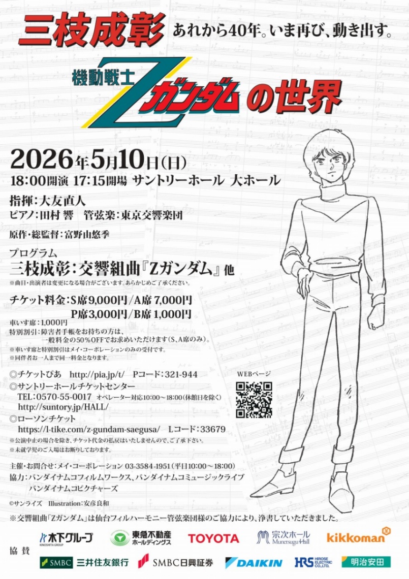 「機動戦士Zガンダム」のオーケストラコンサート「三枝成彰『機動戦士Zガンダムの世界』　あれから40年。いま再び、動き出す。」