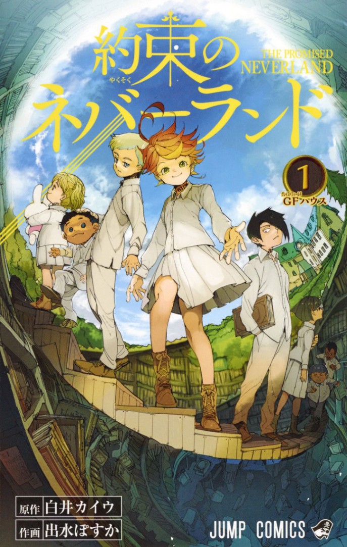 「約束のネバーランド」のコミックス第1巻