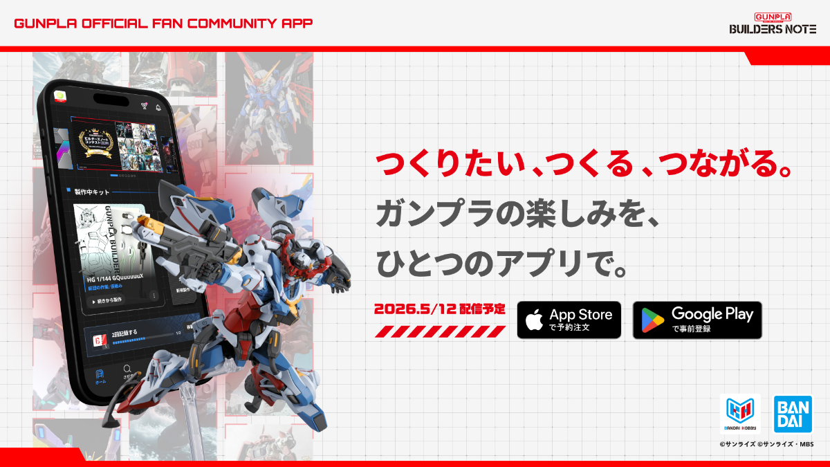ガンプラの公式ファンコミュニティー「ビルダーズノート（BUILDERS NOTE）」の公式アプリ（C）サンライズ （C）サンライズ・MBS