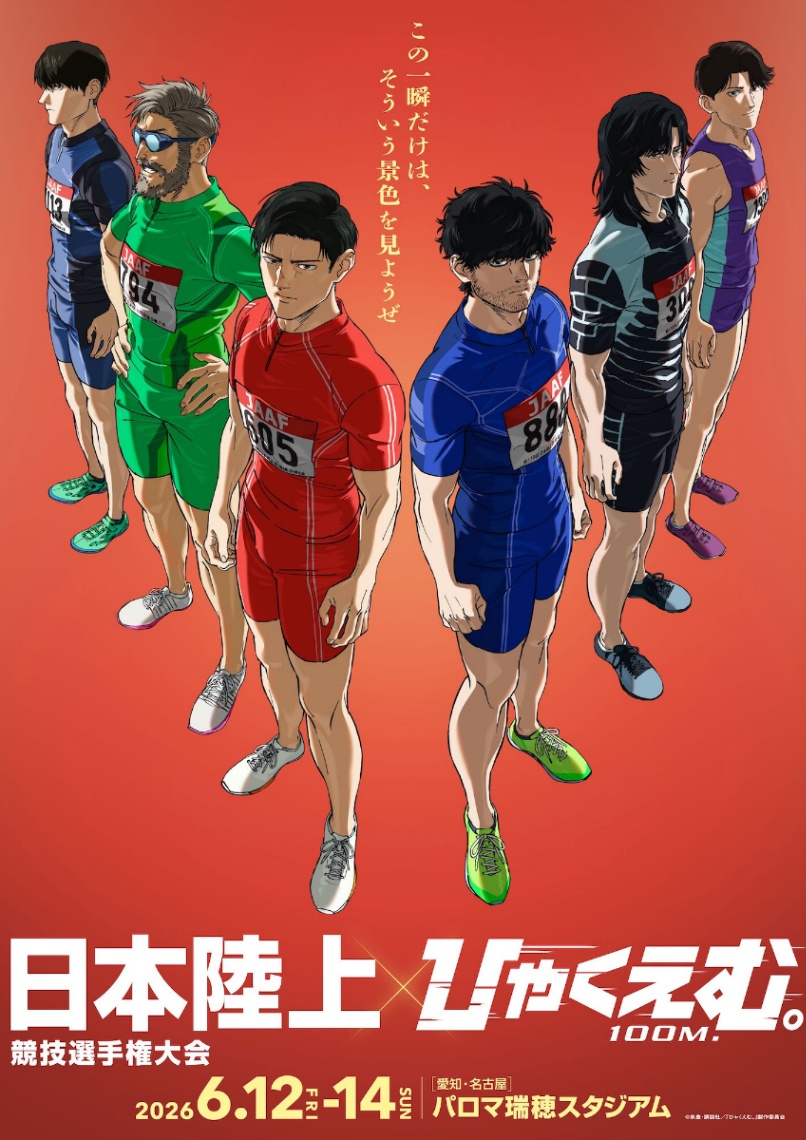 アニメ「ひゃくえむ。」と「第110回日本陸上競技選手権大会」のコラボポスター（c）魚豊・講談社／『ひゃくえむ。』製作委員会