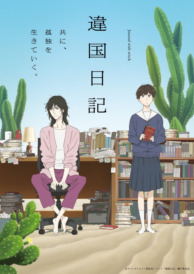 アニメ「違国日記」のビジュアル（C）ヤマシタトモコ・祥伝社／アニメ「違国日記」製作委員会