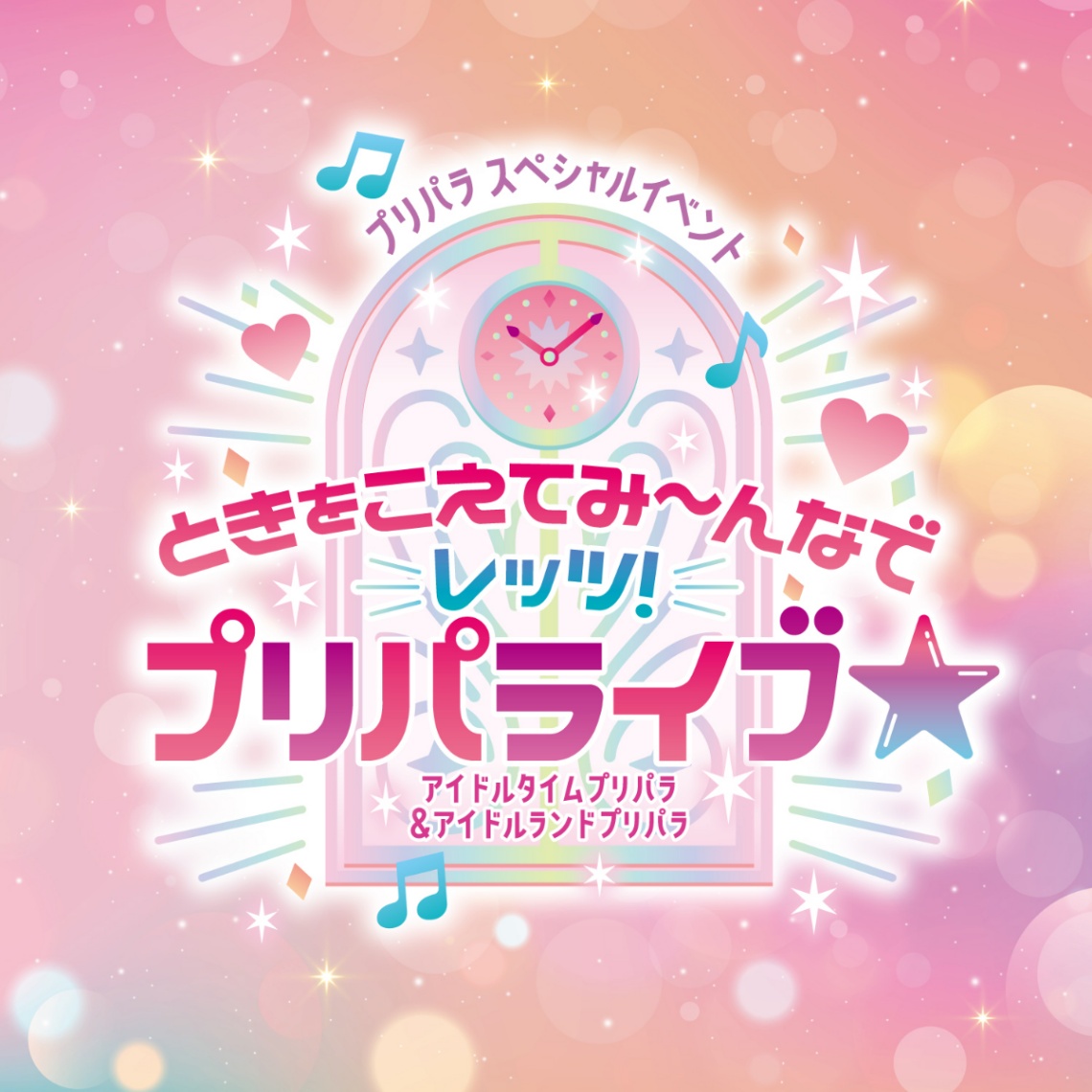 「プリパラ」シリーズの「アイドルタイムプリパラ」「アイドルランドプリパラ」の合同イベント「プリパラスペシャルイベント『ときをこえてみ～んなでレッツ！プリパライブ★』～アイドルタイムプリパラ＆アイドルランドプリパラ～」（C）T-ARTS／syn Sophia／テレビ東京／IPP 製作委員会（C）T-ARTS／syn Sophia／ILPP