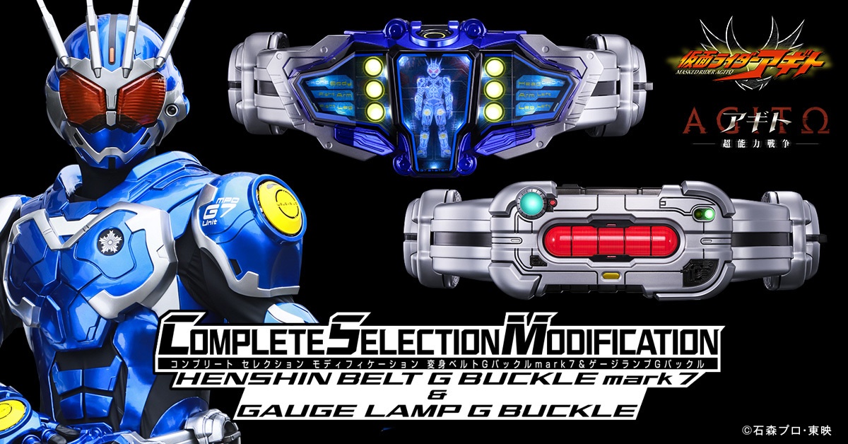 「仮面ライダーアギト」の大人向け玩具「CSM変身ベルトGバックルmark7 ＆ ゲージランプGバックル」（C）石森プロ・テレビ朝日・ADK EM・東映