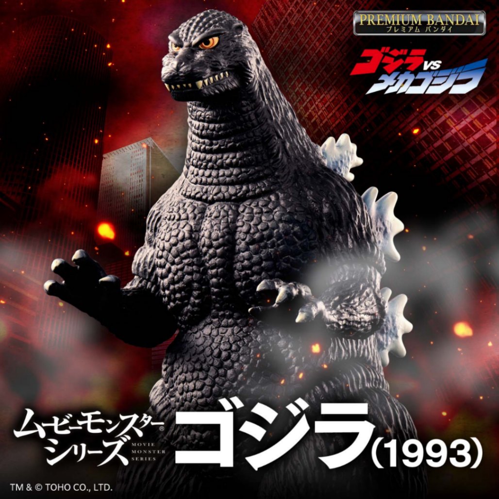 「ゴジラ」シリーズのフィギュア「ムービーモンスターシリーズ ゴジラ（1993）」TM ＆ （C）TOHO CO.，LTD.