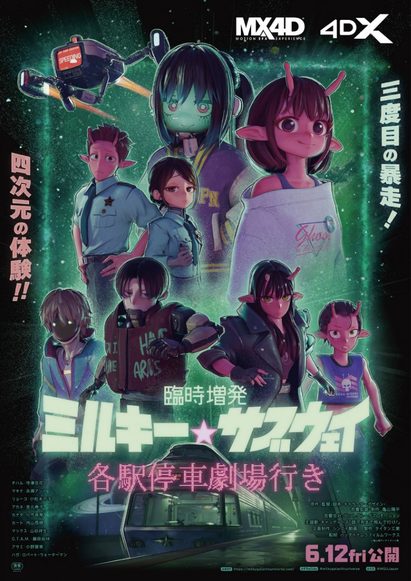 アニメ「臨時増発 ミルキー☆サブウェイ 各駅停車劇場行き」のMX4D、4DX版のポスタービジュアル（c）亀山陽平／タイタン工業