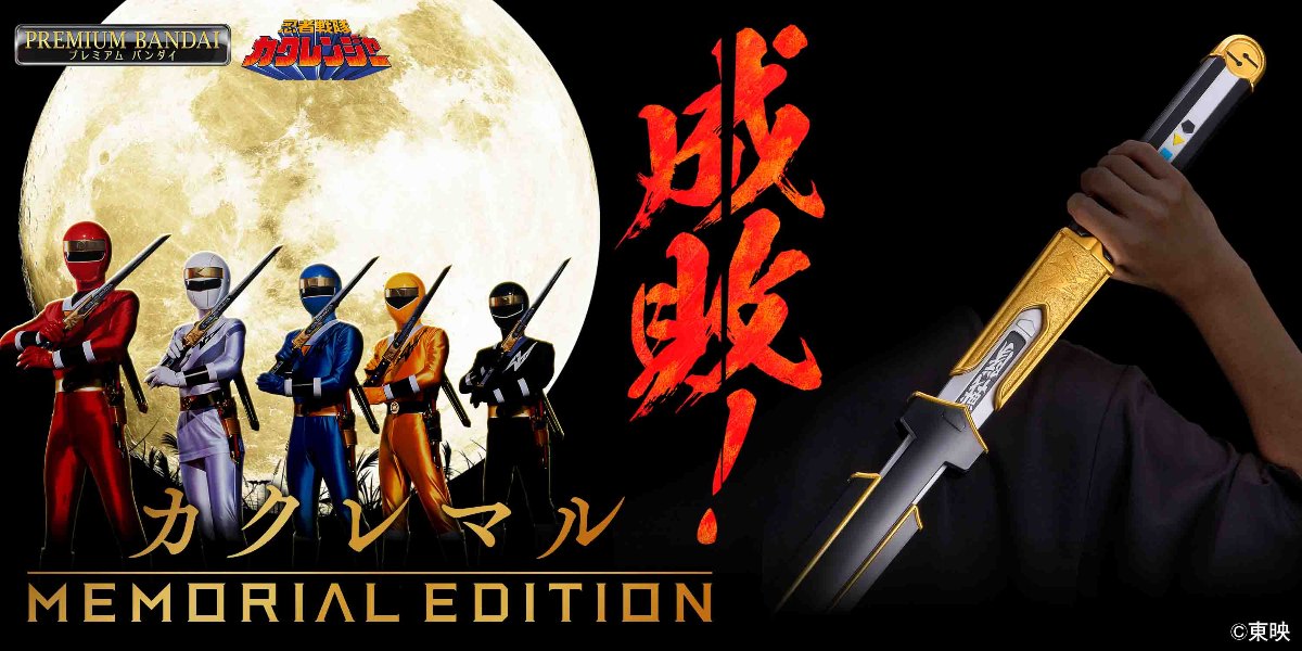 「忍者戦隊カクレンジャー」の玩具「カクレマル -MEMORIAL EDITION-」（C）東映