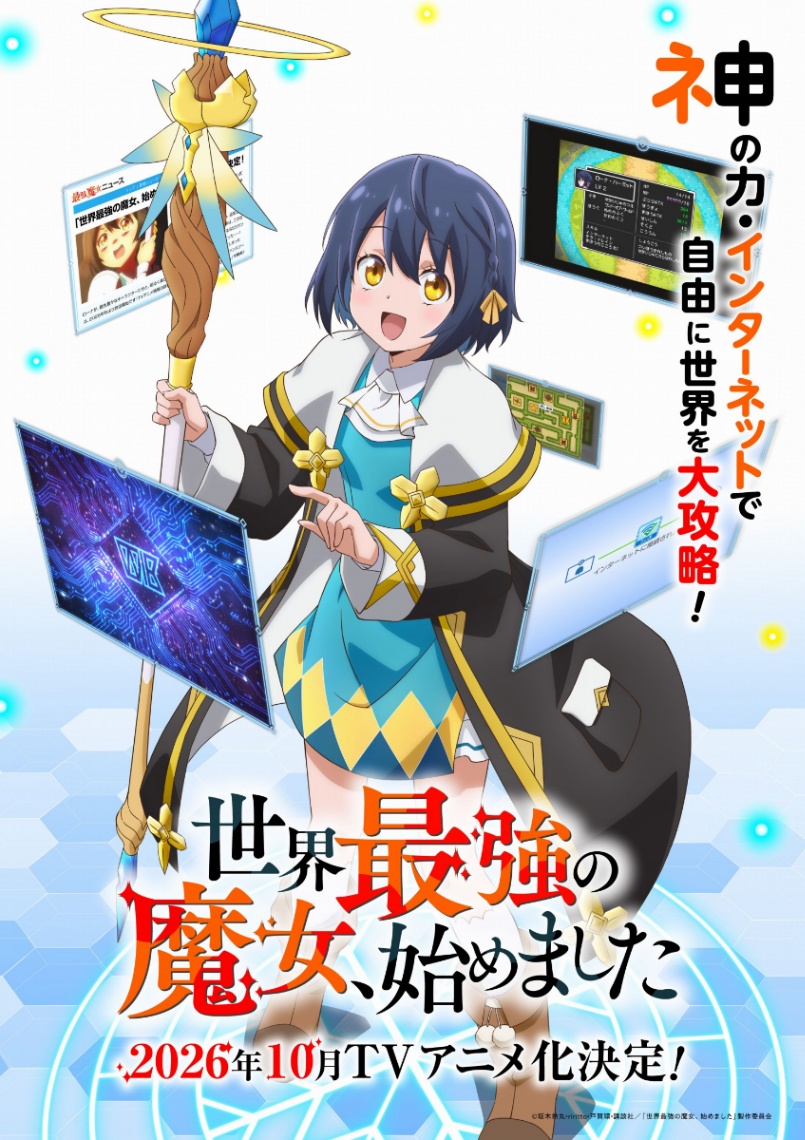 アニメ「世界最強の魔女、始めました」のビジュアル（C）坂木持丸・riritto・戸賀環・講談社／「世界最強の魔女、始めました」製作委員会