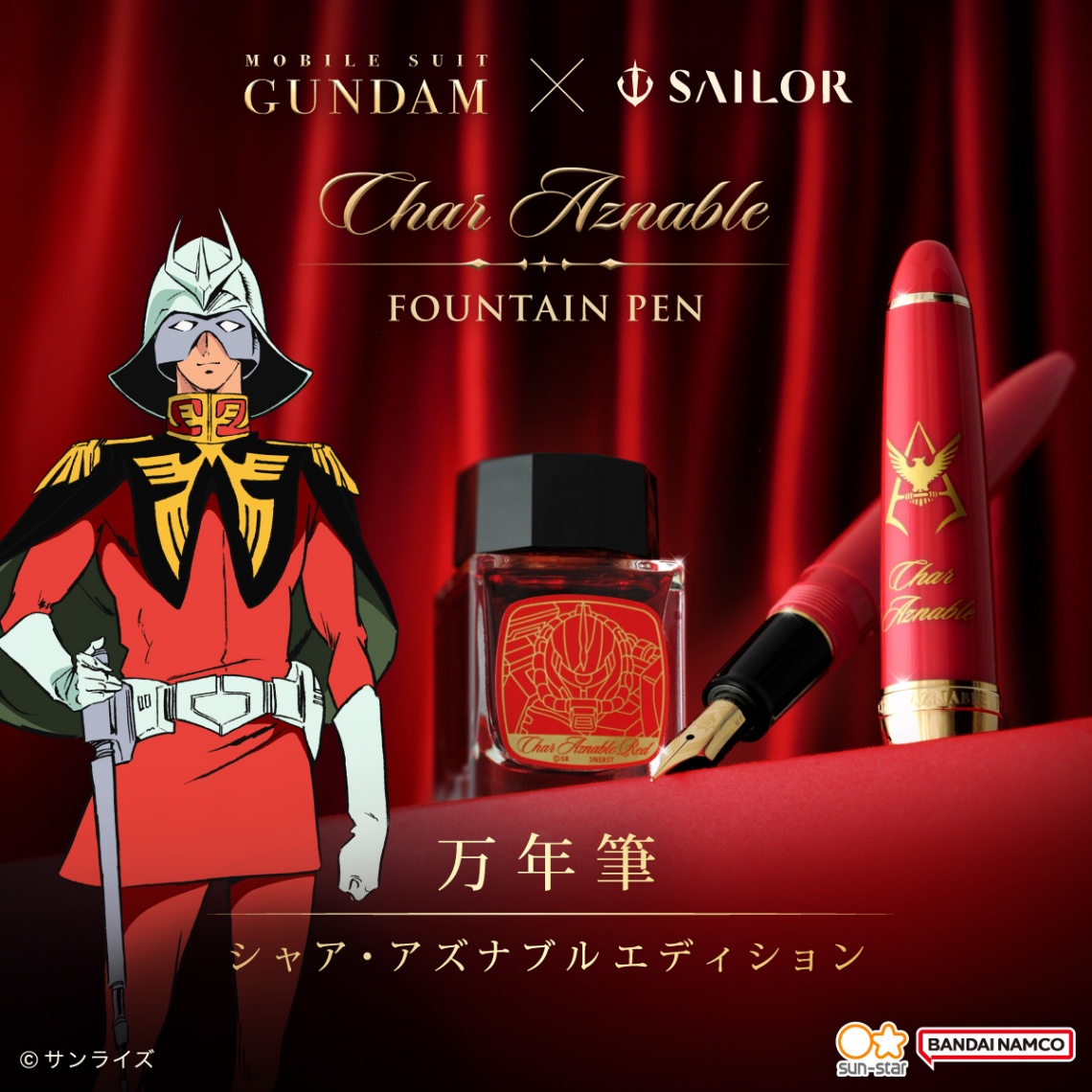 「機動戦士ガンダム」のシャア・アズナブルをモチーフにしたセーラー万年筆社製の万年筆「機動戦士ガンダム×セーラー万年筆　シャア・アズナブル仕様」（C）サンライズ