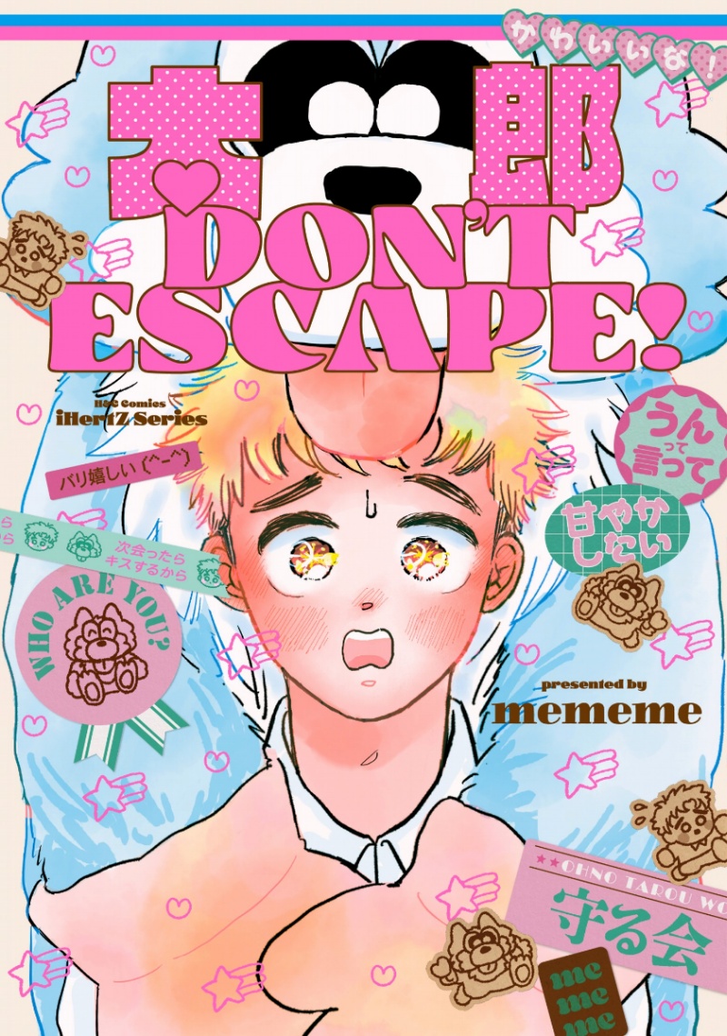 mememeさんのマンガ「太郎 DON’T ESCAPE！」