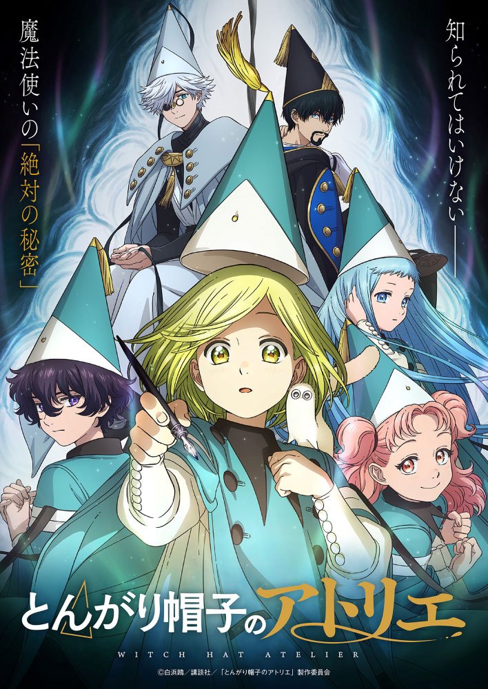 アニメ「とんがり帽子のアトリエ」のビジュアル（C）白浜鴎／講談社／「とんがり帽子のアトリエ」製作委員会
