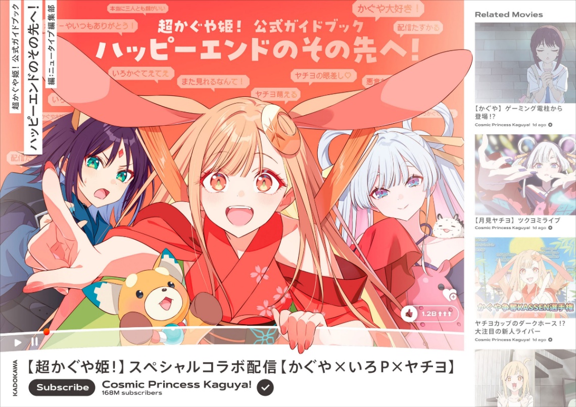 アニメ「超かぐや姫！」の公式ガイドブック「超かぐや姫！ 公式ガイドブック ハッピーエンドのその先へ！」（C）コロリド・ツインエンジンパートナーズ