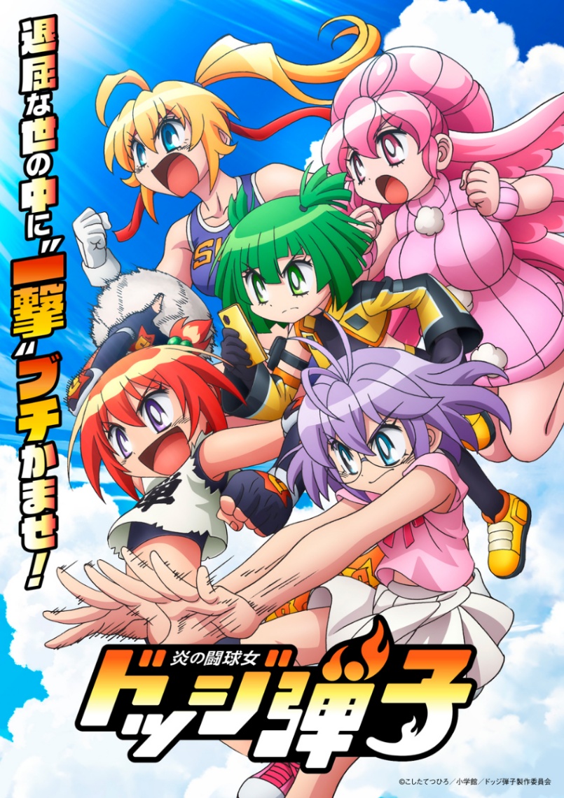 アニメ「炎の闘球女 ドッジ弾子」のビジュアル（C）こしたてつひろ／小学館／ドッジ弾子製作委員会
