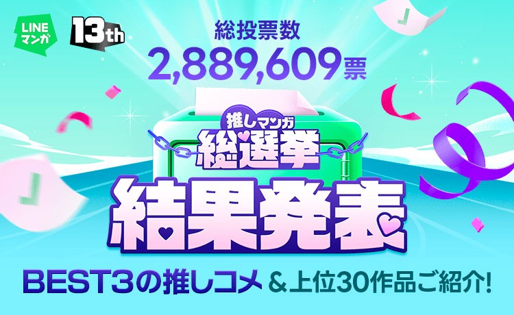 「LINEマンガ13周年！推しマンガ総選挙」の結果が発表された