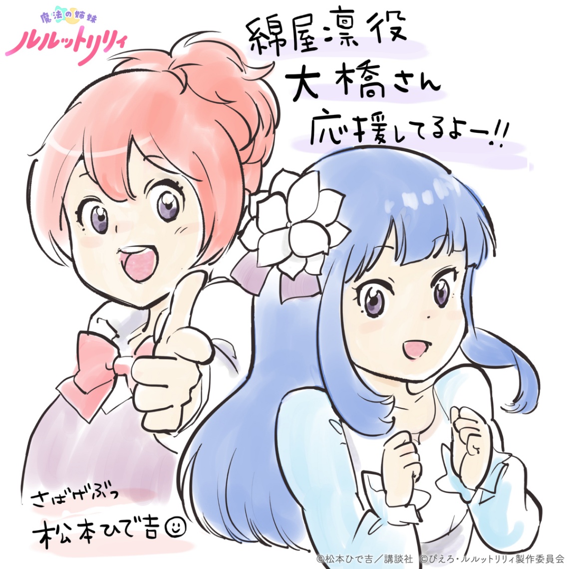 「魔法の姉妹ルルットリリィ」と「さばげぶっ！」のコラボ応援イラスト（C）ぴえろ・魔法の姉妹ルルットリリィ製作委員会