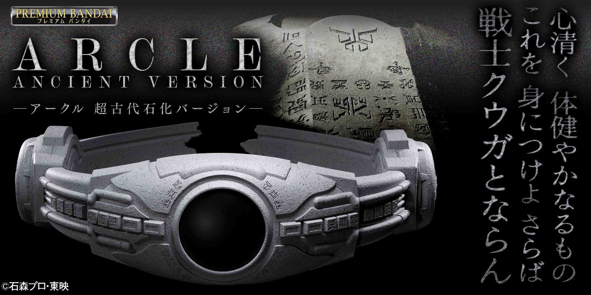 「仮面ライダークウガ」の変身ベルト・アークルの“超古代石化バージョン”の玩具「アークル 超古代石化バージョン」（C）石森プロ・東映
