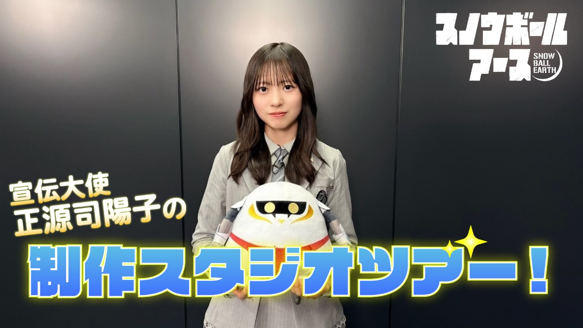「日向坂46」の正源司陽子さんがアニメ「スノウボールアース」を手掛けるスタジオKAIに潜入した動画「日向坂46正源司陽子の『スノウボールアース』制作スタジオツアー」（C）辻次夕日郎／小学館／「スノウボールアース」製作委員会
