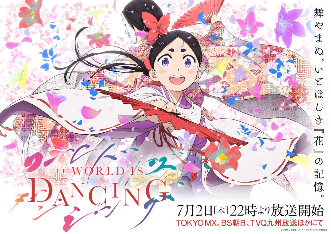 アニメ「ワールド イズ ダンシング」のキービジュアル（C）三原和人・講談社／『ワールド イズ ダンシング』製作委員会