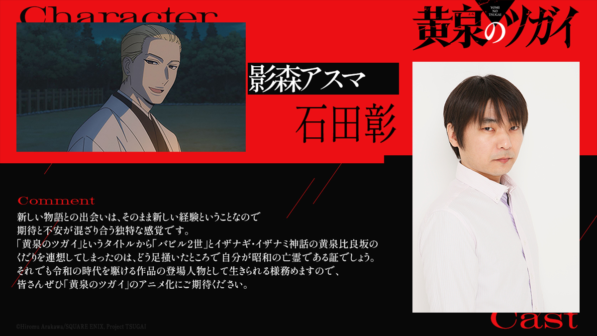 アニメ「黄泉のツガイ」で影森アスマを演じる石田彰さん（C）Hiromu Arakawa／SQUARE ENIX，Project TSUGAI