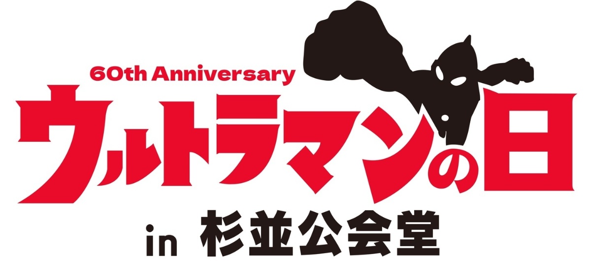 「ウルトラマンの日 in 杉並公会堂」のロゴ　＝円谷プロ提供