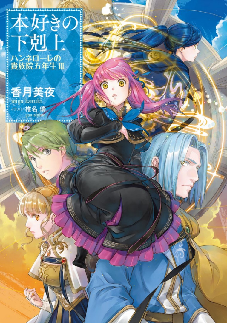 「本好きの下剋上　ハンネローレの貴族院五年生」第3巻