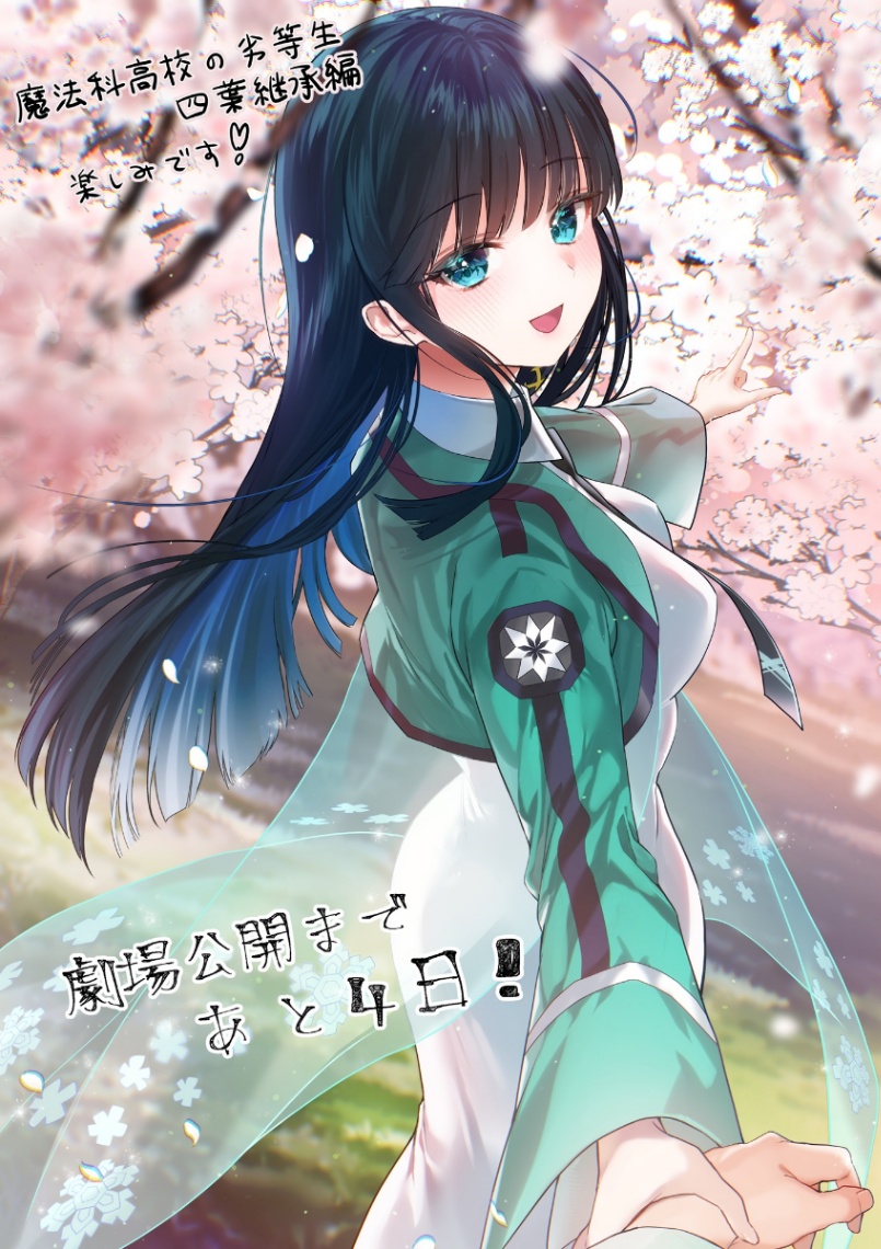 アニメ「魔法科高校の劣等生 四葉継承編」の“最強応援イラスト”の第2弾（C）2024 佐島 勤／KADOKAWA／魔法科高校四葉継承編製作委員会