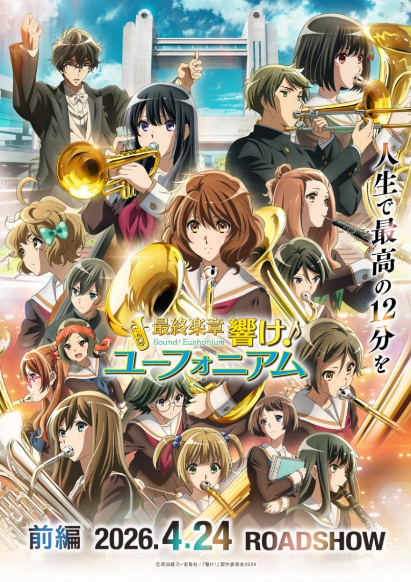 アニメ「最終楽章 響け！ユーフォニアム」の前編のビジュアル（C）武田綾乃・宝島社／『響け！』製作委員会2024